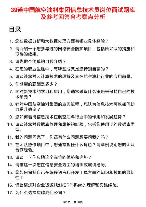 39道中国航空油料集团信息技术员岗位面试题库及参考回答含考察点分析