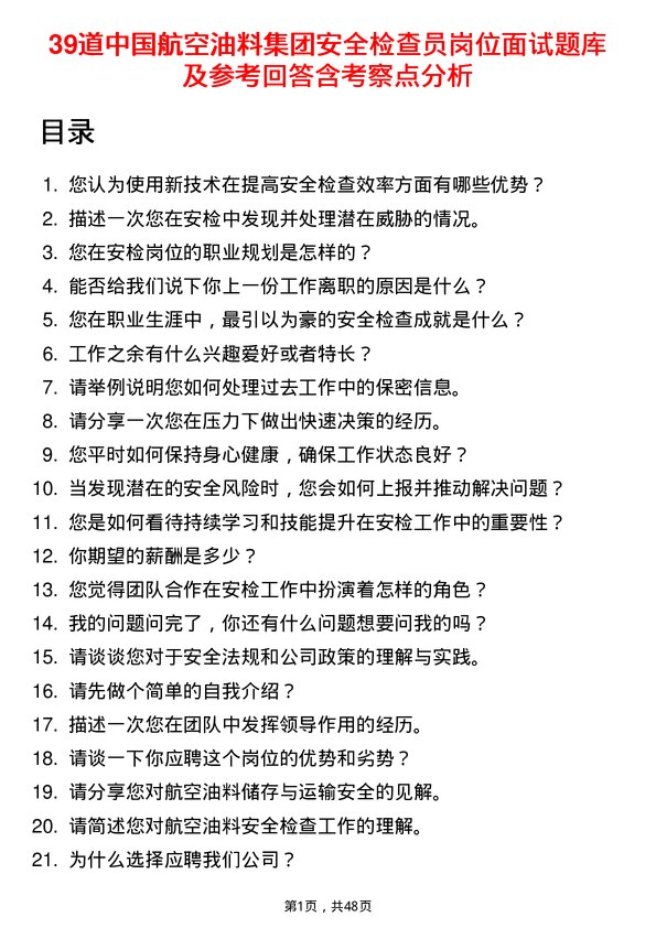 39道中国航空油料集团安全检查员岗位面试题库及参考回答含考察点分析