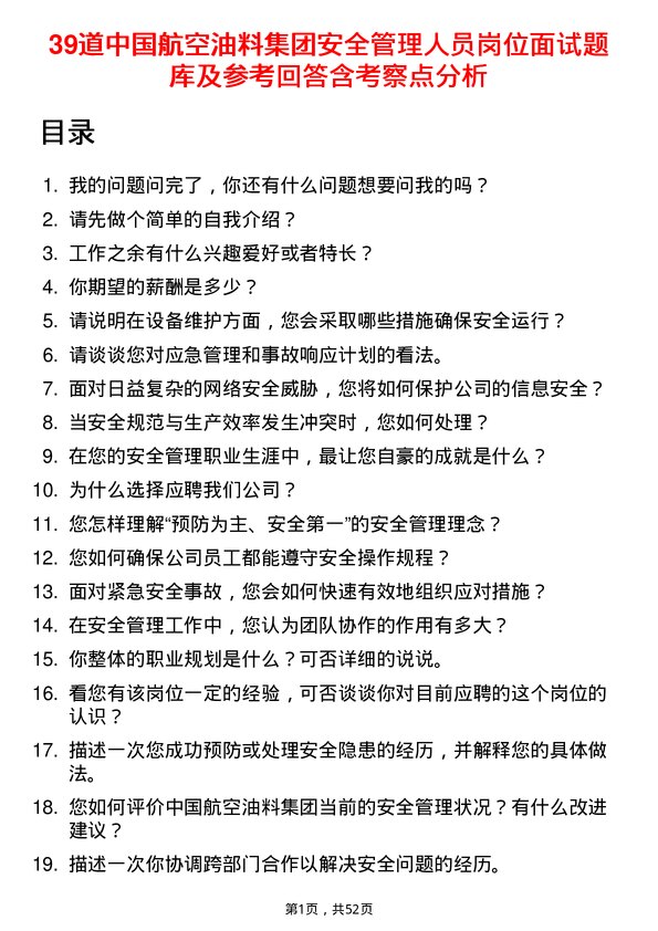 39道中国航空油料集团安全管理人员岗位面试题库及参考回答含考察点分析