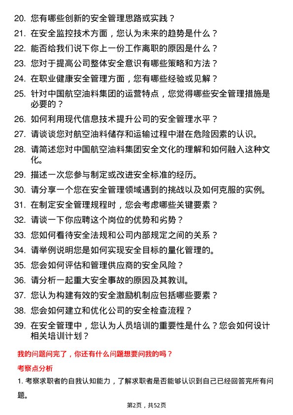 39道中国航空油料集团安全管理人员岗位面试题库及参考回答含考察点分析