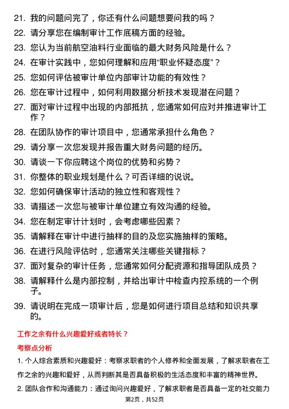 39道中国航空油料集团审计员岗位面试题库及参考回答含考察点分析