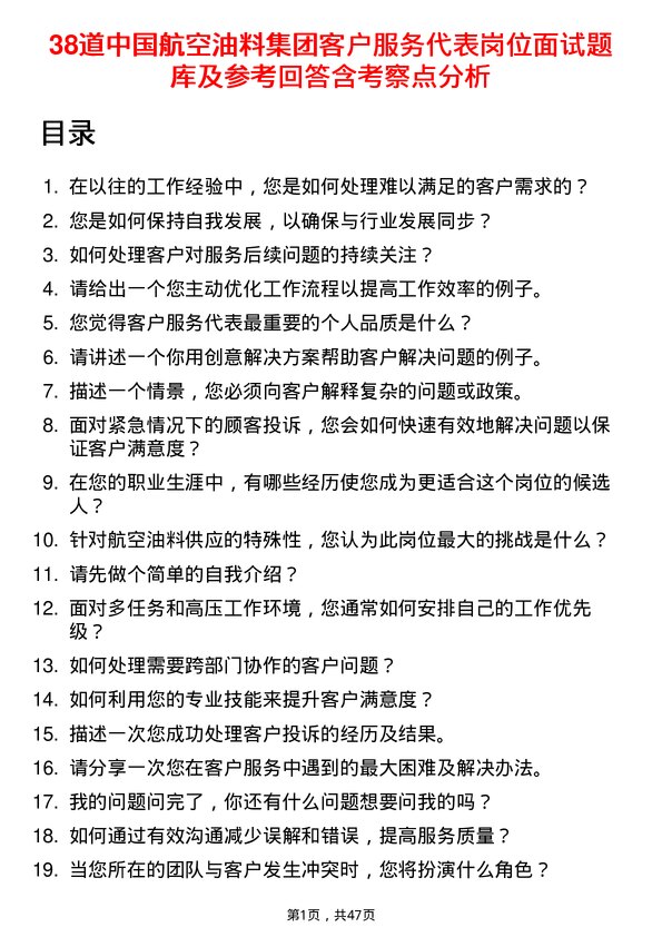 39道中国航空油料集团客户服务代表岗位面试题库及参考回答含考察点分析