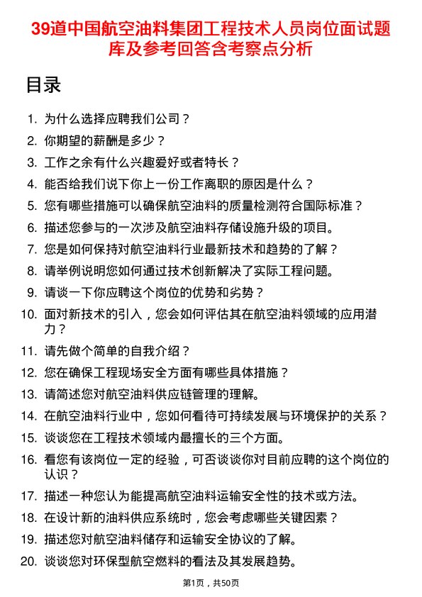 39道中国航空油料集团工程技术人员岗位面试题库及参考回答含考察点分析