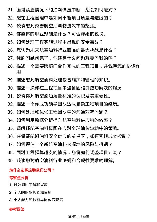 39道中国航空油料集团工程技术人员岗位面试题库及参考回答含考察点分析