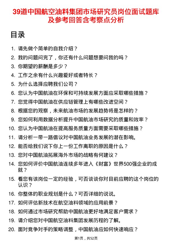 39道中国航空油料集团市场研究员岗位面试题库及参考回答含考察点分析