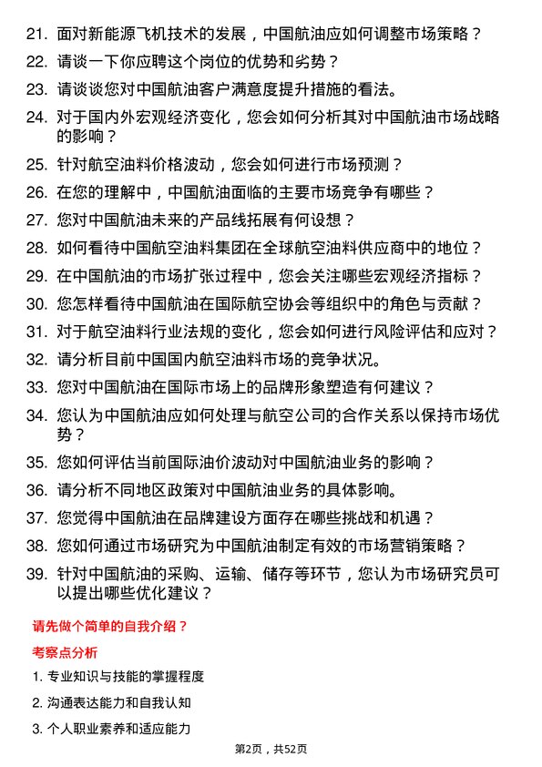 39道中国航空油料集团市场研究员岗位面试题库及参考回答含考察点分析