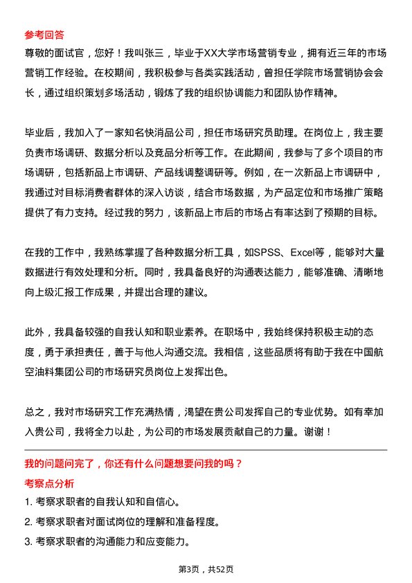 39道中国航空油料集团市场研究员岗位面试题库及参考回答含考察点分析