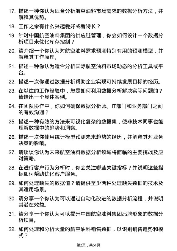 39道中国航空油料集团数据分析员岗位面试题库及参考回答含考察点分析