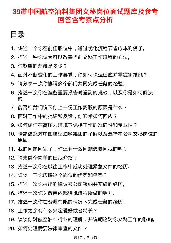 39道中国航空油料集团文秘岗位面试题库及参考回答含考察点分析