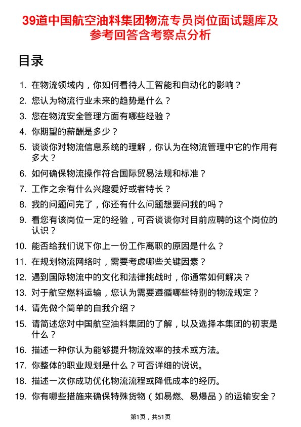 39道中国航空油料集团物流专员岗位面试题库及参考回答含考察点分析