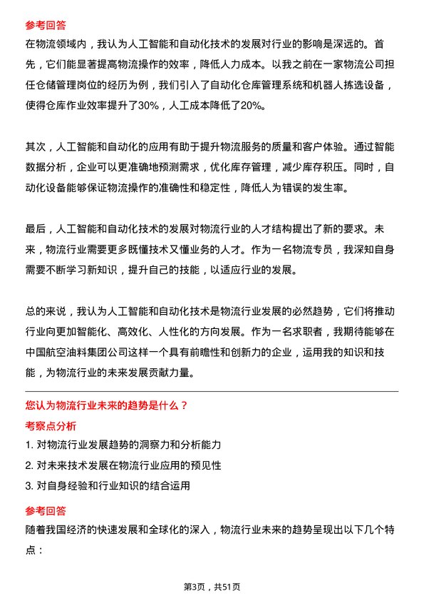 39道中国航空油料集团物流专员岗位面试题库及参考回答含考察点分析