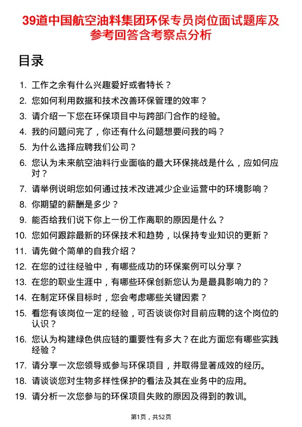 39道中国航空油料集团环保专员岗位面试题库及参考回答含考察点分析