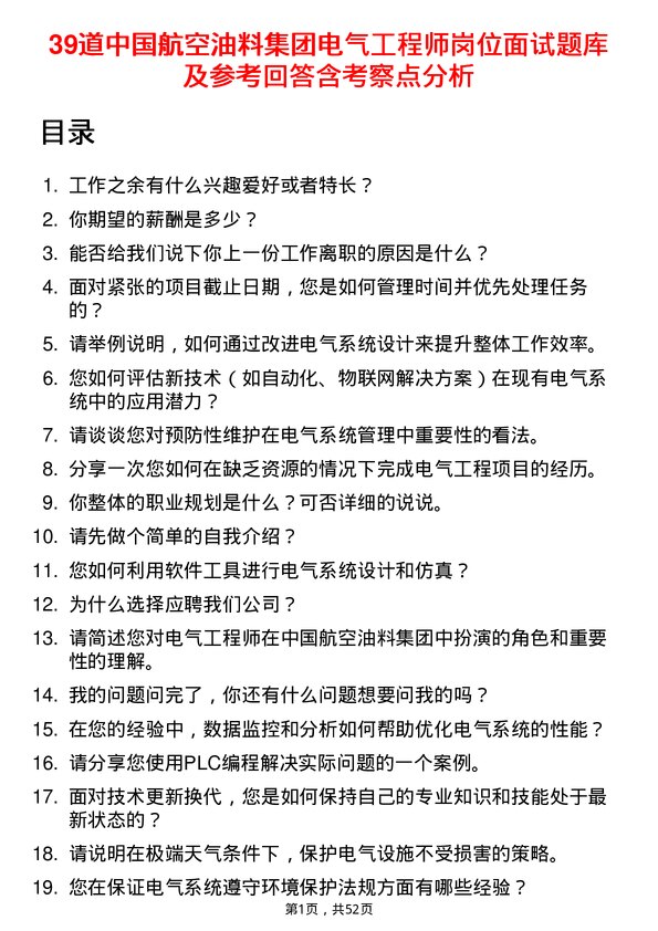 39道中国航空油料集团电气工程师岗位面试题库及参考回答含考察点分析