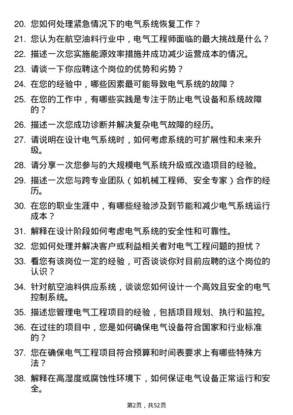 39道中国航空油料集团电气工程师岗位面试题库及参考回答含考察点分析