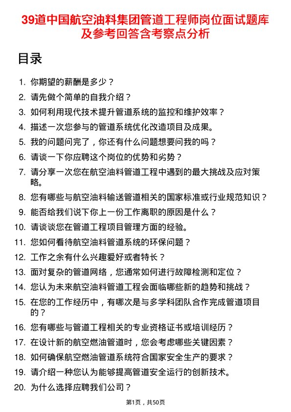 39道中国航空油料集团管道工程师岗位面试题库及参考回答含考察点分析