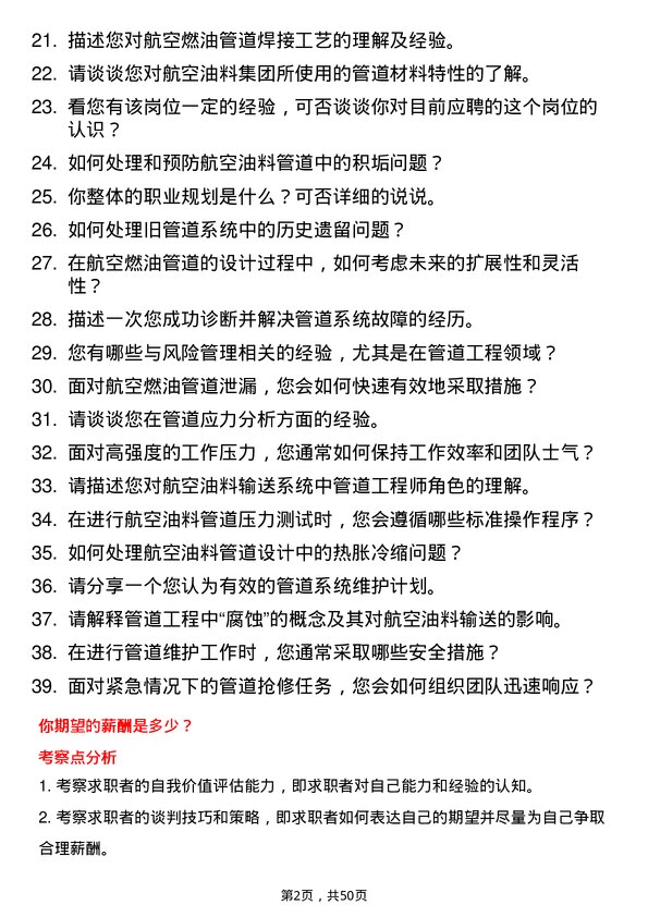 39道中国航空油料集团管道工程师岗位面试题库及参考回答含考察点分析