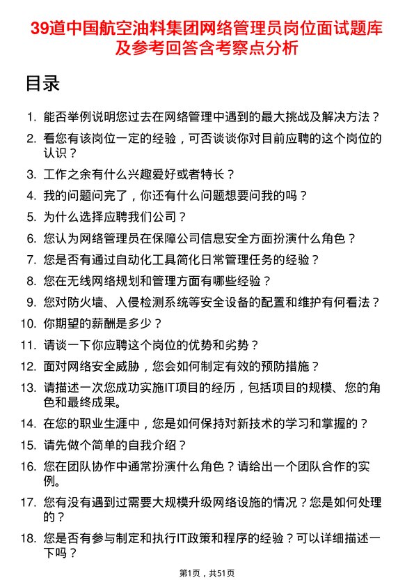 39道中国航空油料集团网络管理员岗位面试题库及参考回答含考察点分析