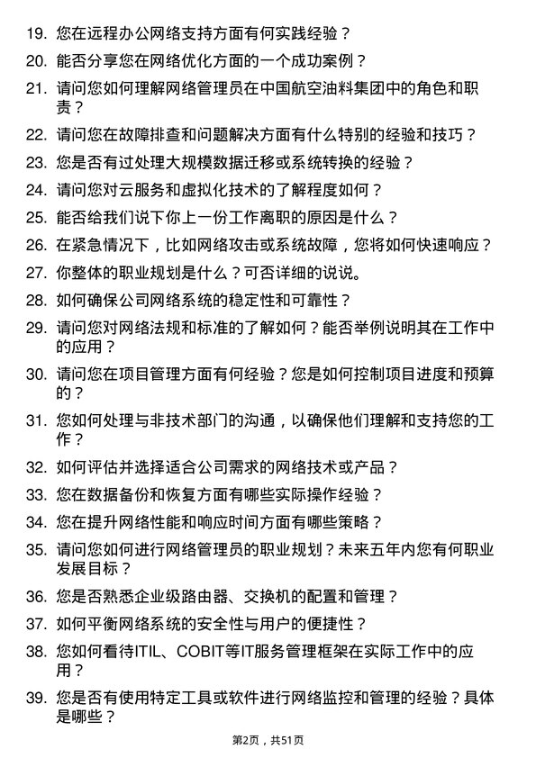 39道中国航空油料集团网络管理员岗位面试题库及参考回答含考察点分析