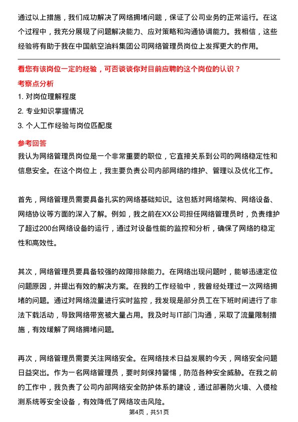 39道中国航空油料集团网络管理员岗位面试题库及参考回答含考察点分析