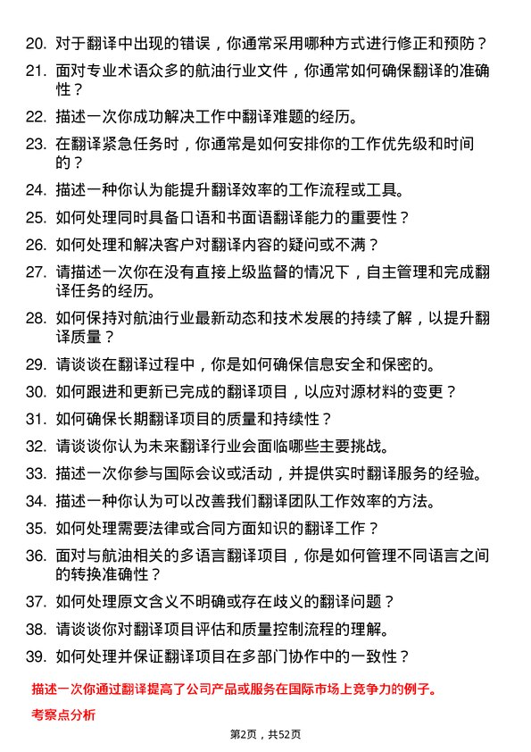 39道中国航空油料集团翻译岗位面试题库及参考回答含考察点分析