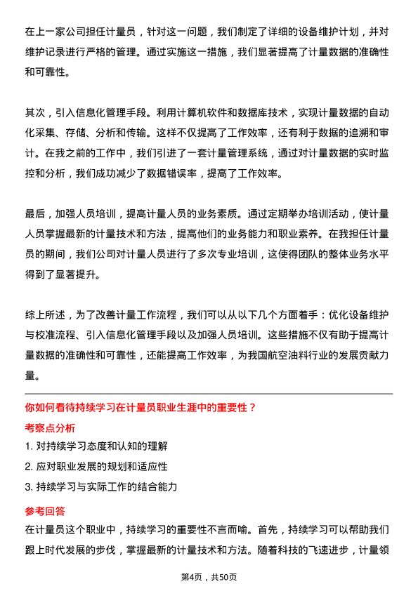 39道中国航空油料集团计量员岗位面试题库及参考回答含考察点分析