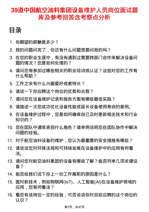 39道中国航空油料集团设备维护人员岗位面试题库及参考回答含考察点分析