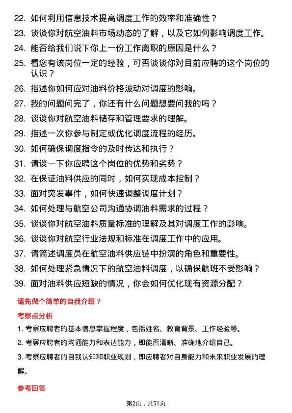 39道中国航空油料集团调度员岗位面试题库及参考回答含考察点分析