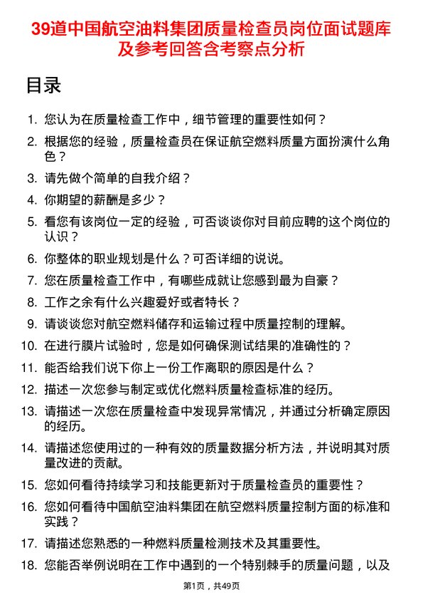 39道中国航空油料集团质量检查员岗位面试题库及参考回答含考察点分析