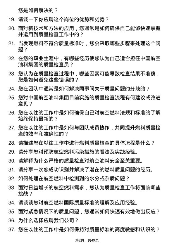 39道中国航空油料集团质量检查员岗位面试题库及参考回答含考察点分析