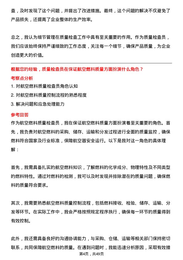 39道中国航空油料集团质量检查员岗位面试题库及参考回答含考察点分析