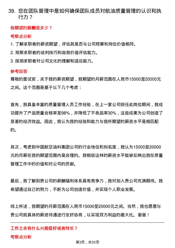 39道中国航空油料集团质量管理人员岗位面试题库及参考回答含考察点分析