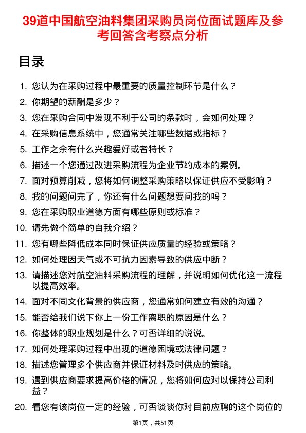 39道中国航空油料集团采购员岗位面试题库及参考回答含考察点分析