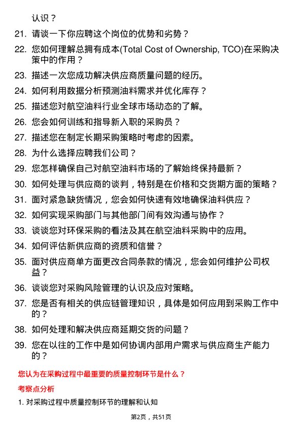 39道中国航空油料集团采购员岗位面试题库及参考回答含考察点分析