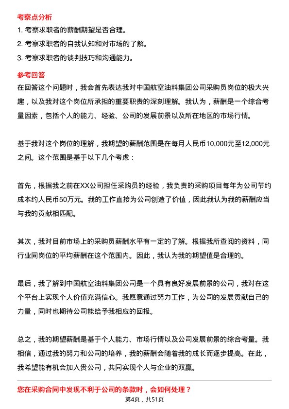 39道中国航空油料集团采购员岗位面试题库及参考回答含考察点分析