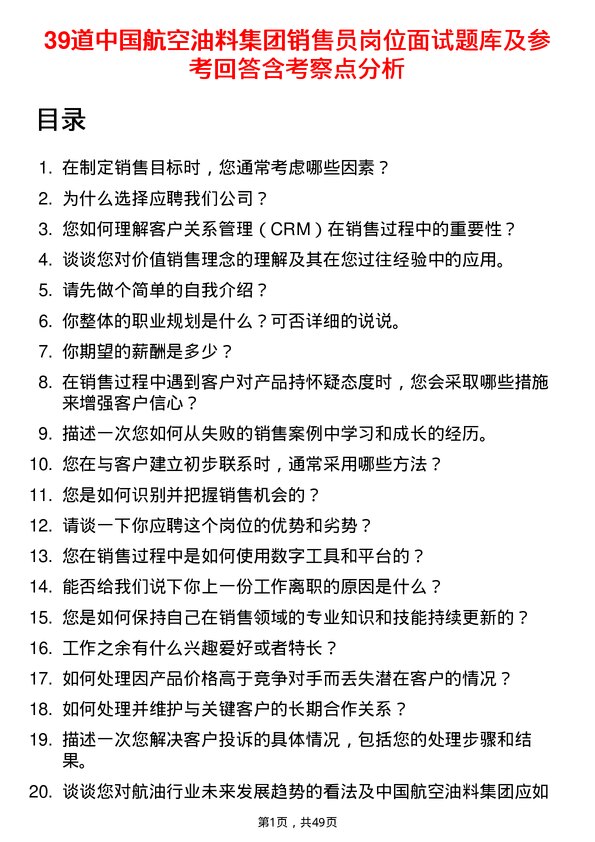 39道中国航空油料集团销售员岗位面试题库及参考回答含考察点分析