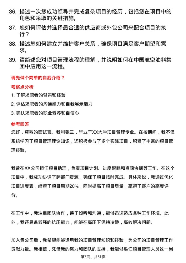 39道中国航空油料集团项目管理人员岗位面试题库及参考回答含考察点分析