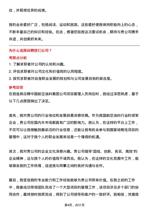 39道中国航空油料集团项目管理人员岗位面试题库及参考回答含考察点分析