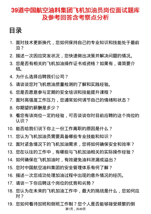 39道中国航空油料集团飞机加油员岗位面试题库及参考回答含考察点分析