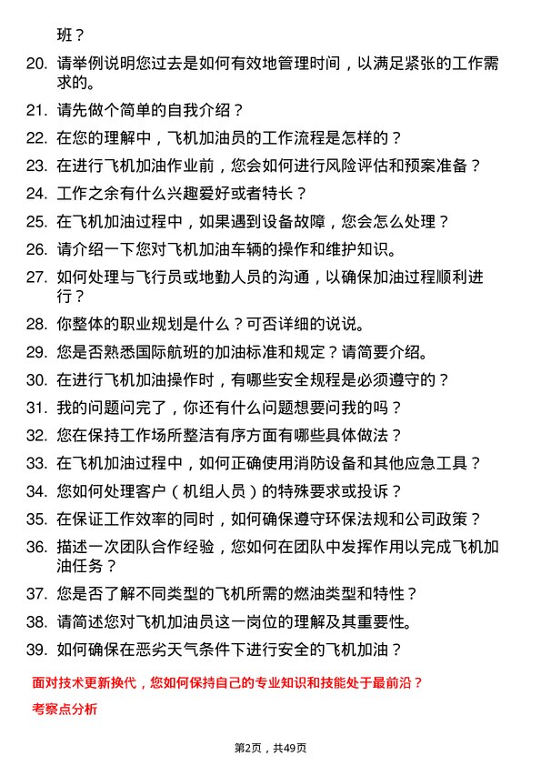 39道中国航空油料集团飞机加油员岗位面试题库及参考回答含考察点分析