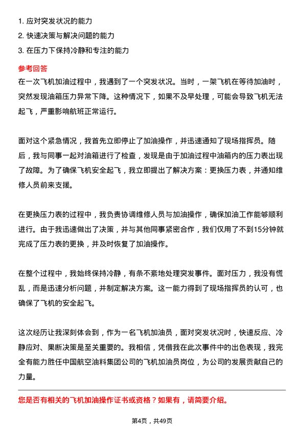 39道中国航空油料集团飞机加油员岗位面试题库及参考回答含考察点分析