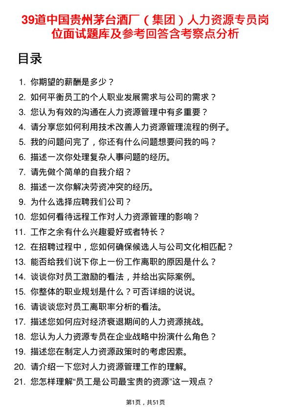 39道中国贵州茅台酒厂（集团）人力资源专员岗位面试题库及参考回答含考察点分析