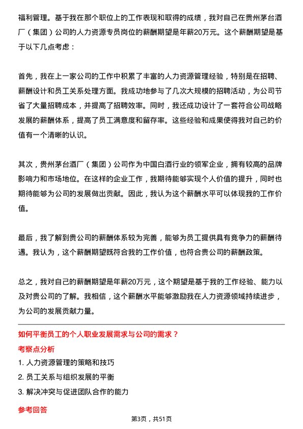 39道中国贵州茅台酒厂（集团）人力资源专员岗位面试题库及参考回答含考察点分析