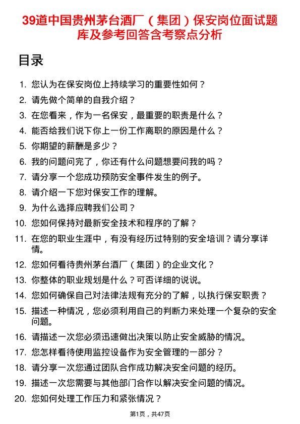 39道中国贵州茅台酒厂（集团）保安岗位面试题库及参考回答含考察点分析