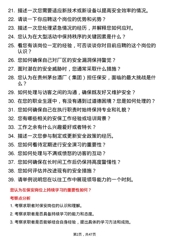 39道中国贵州茅台酒厂（集团）保安岗位面试题库及参考回答含考察点分析