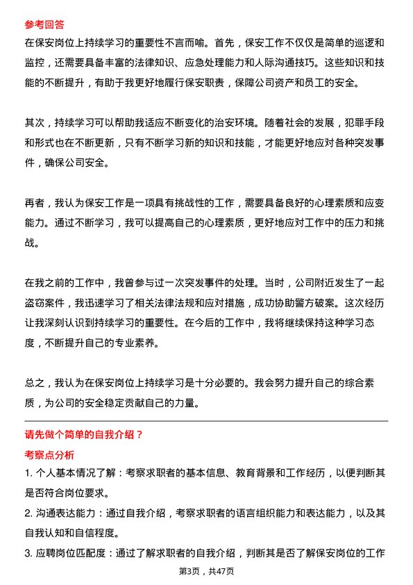 39道中国贵州茅台酒厂（集团）保安岗位面试题库及参考回答含考察点分析