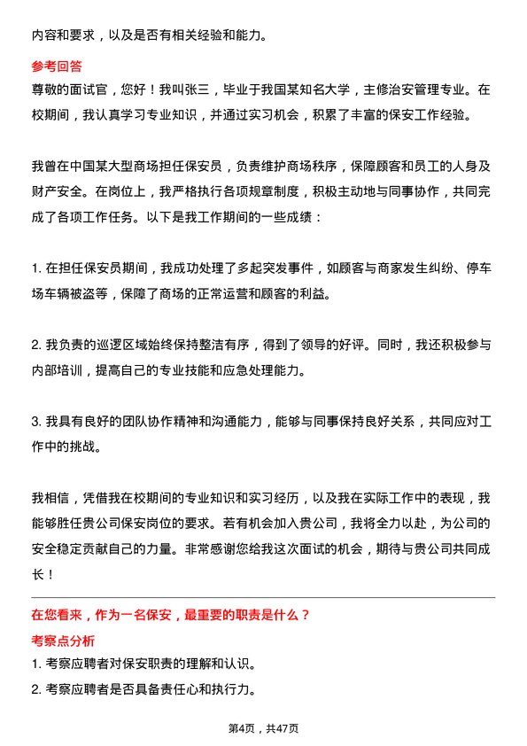 39道中国贵州茅台酒厂（集团）保安岗位面试题库及参考回答含考察点分析