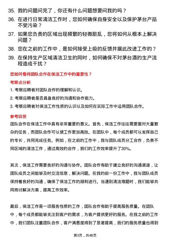 39道中国贵州茅台酒厂（集团）保洁员岗位面试题库及参考回答含考察点分析