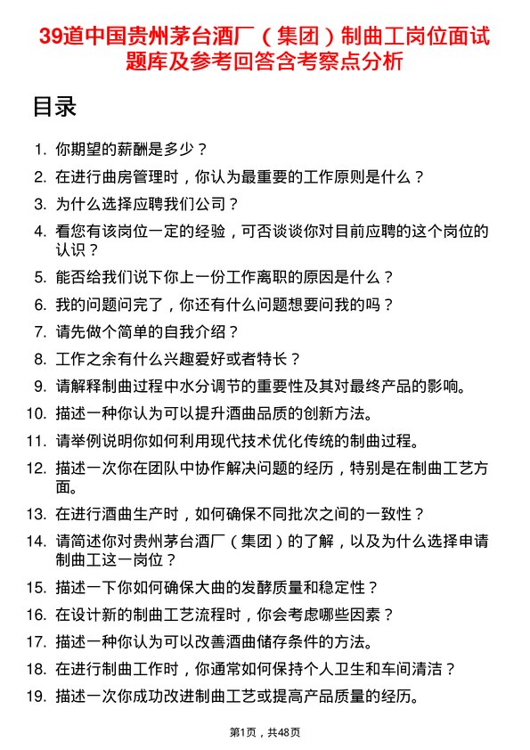 39道中国贵州茅台酒厂（集团）制曲工岗位面试题库及参考回答含考察点分析