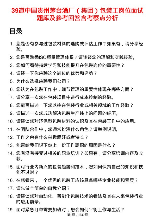 39道中国贵州茅台酒厂（集团）包装工岗位面试题库及参考回答含考察点分析