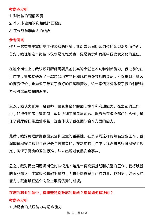 39道中国贵州茅台酒厂（集团）厨师岗位面试题库及参考回答含考察点分析